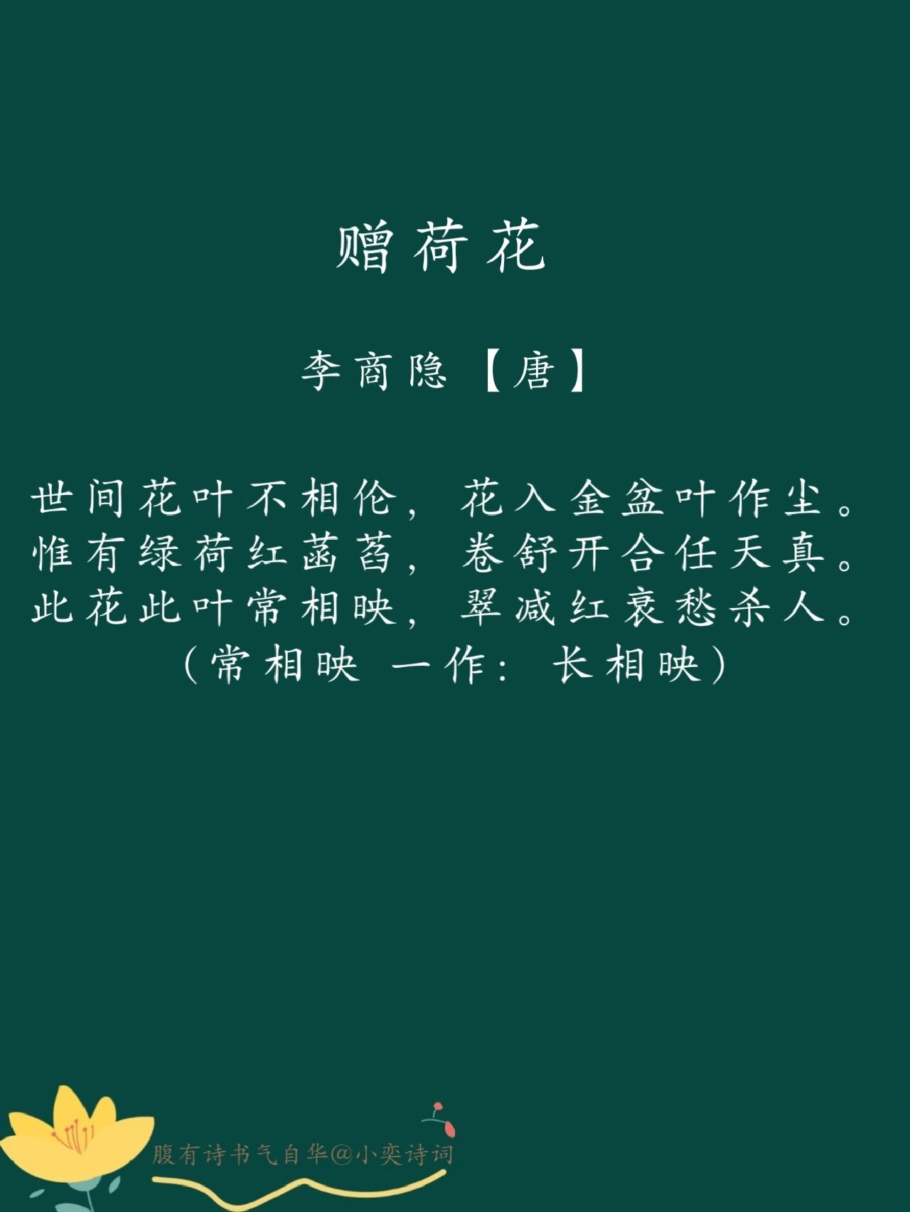 每日一诗词 | 98《赠荷花》李商隐