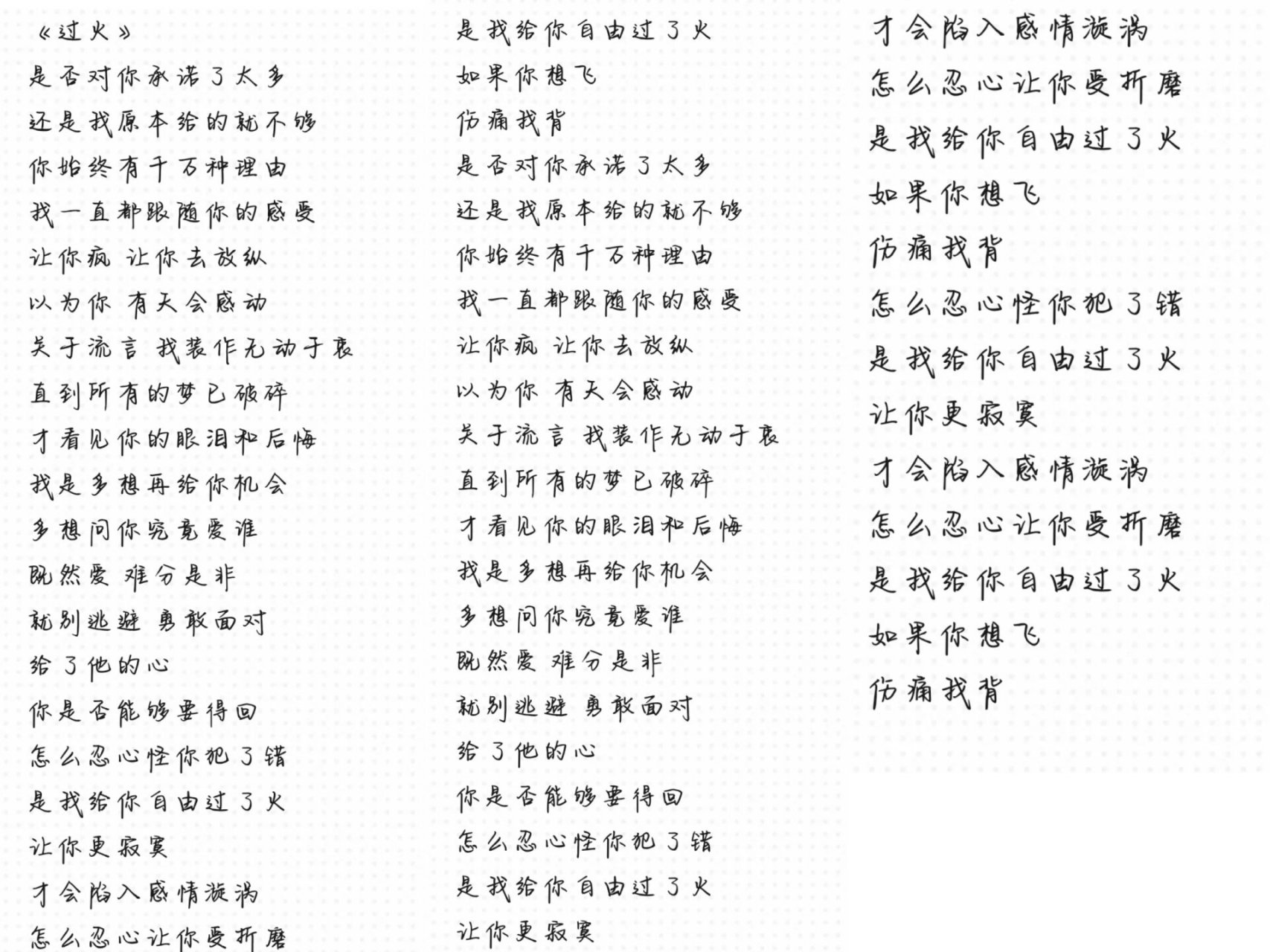 《过火》《我可以抱你吗》完整版歌词 需要自取哦