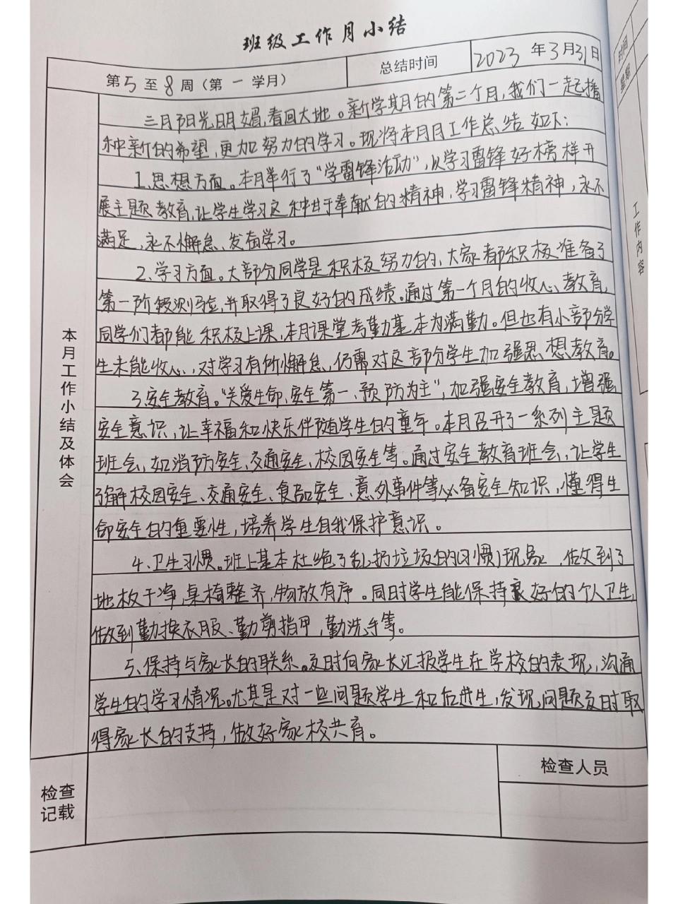 班务日志月工作总结 班主任月工作总结3月的来啦.