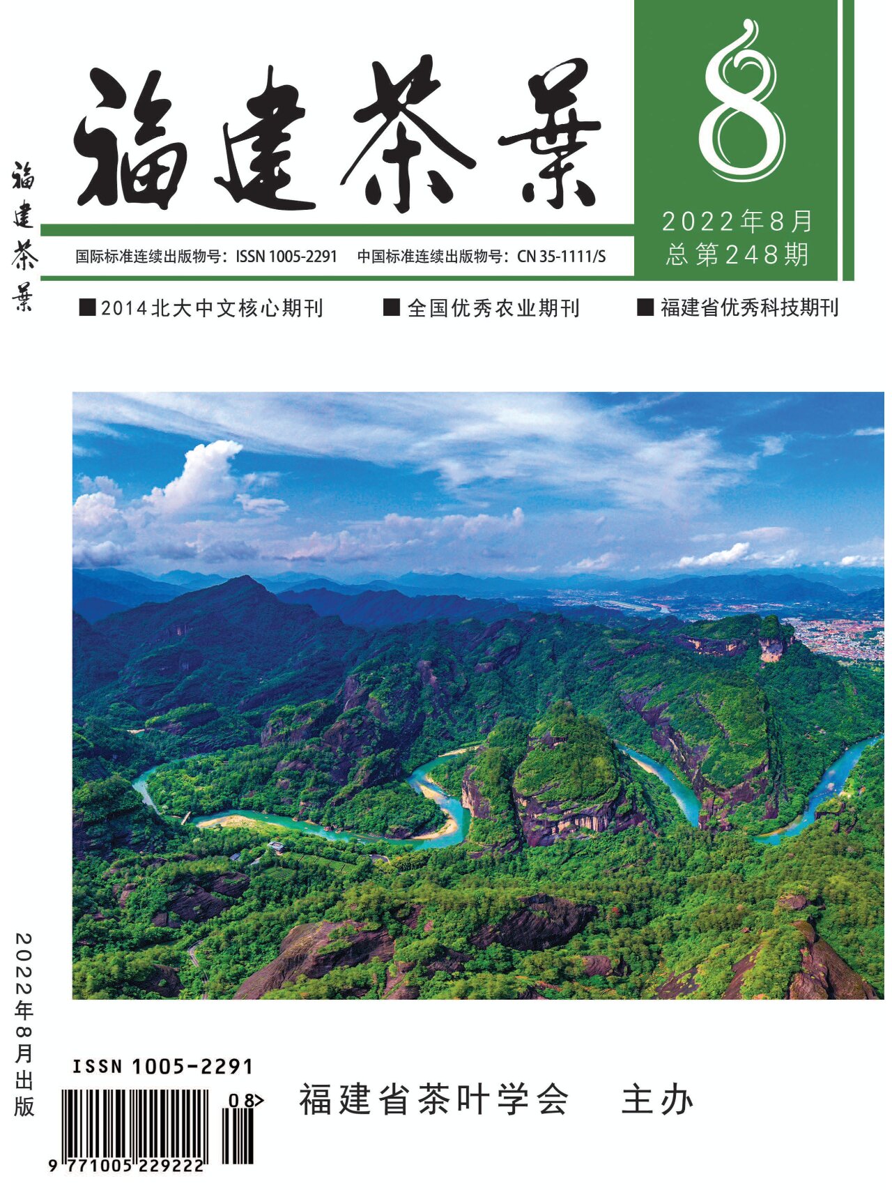 《福建茶叶》省级 知网 第二批学术期刊