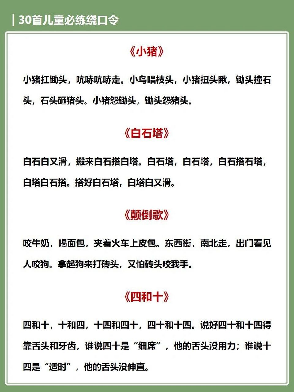 30首儿童必练绕口令,孩子越练越聪明!