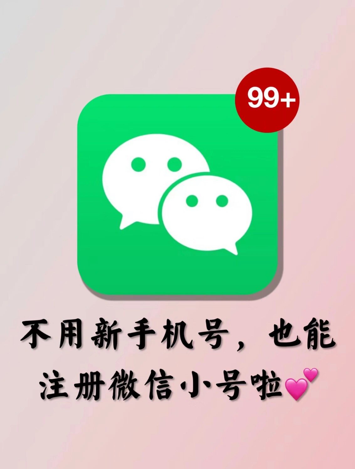 注册微信的小号