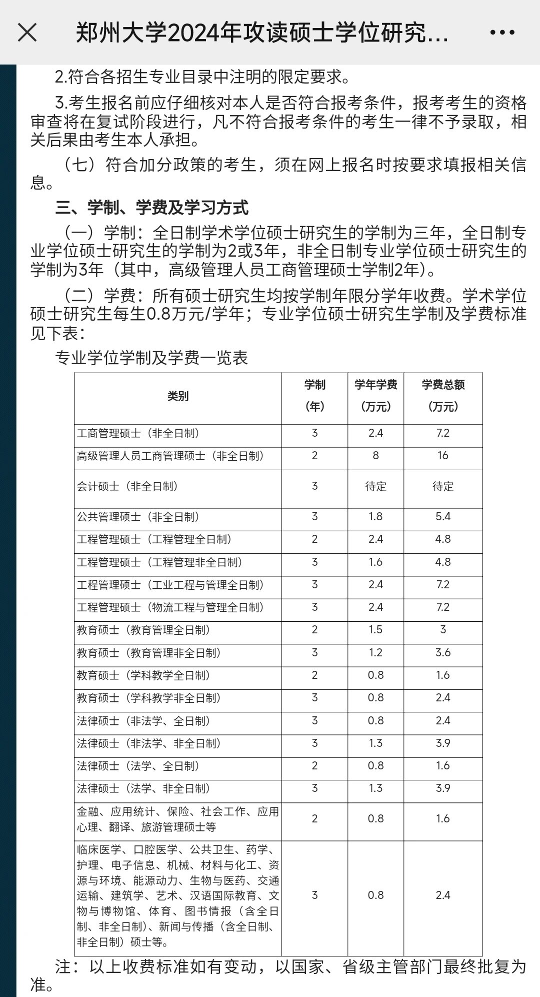 郑州大学2024年硕士研究生招生简章发布