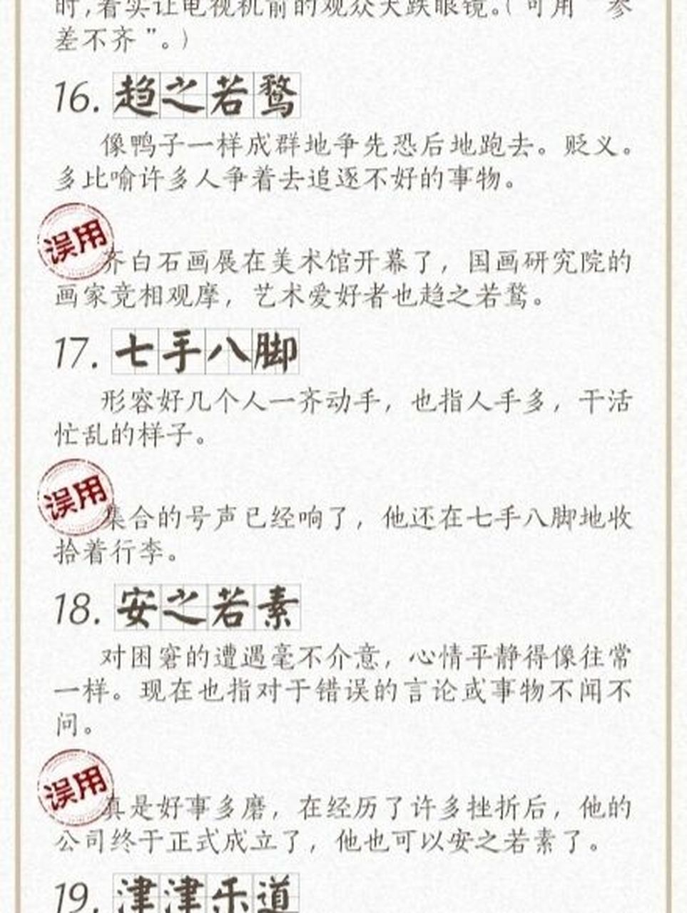 100个常被误用的成语,你用对了吗 ①不绝如缕:多用来形容局势危急或