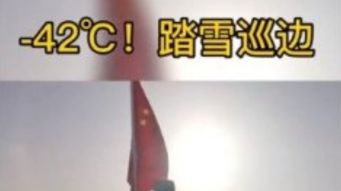 【移民管理警察内蒙古-42℃踏雪巡边!】连日来,内蒙古呼伦贝尔市蒙兀室韦苏木气温低至-42