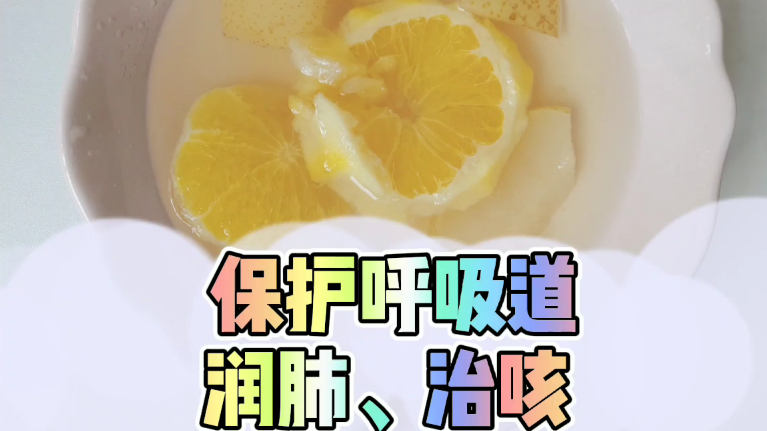 【润肺香橙炖梨汤】保护呼吸道、润肺、治咳~ 食材:梨一个(保留外皮)、橙子一个(尽可能多保