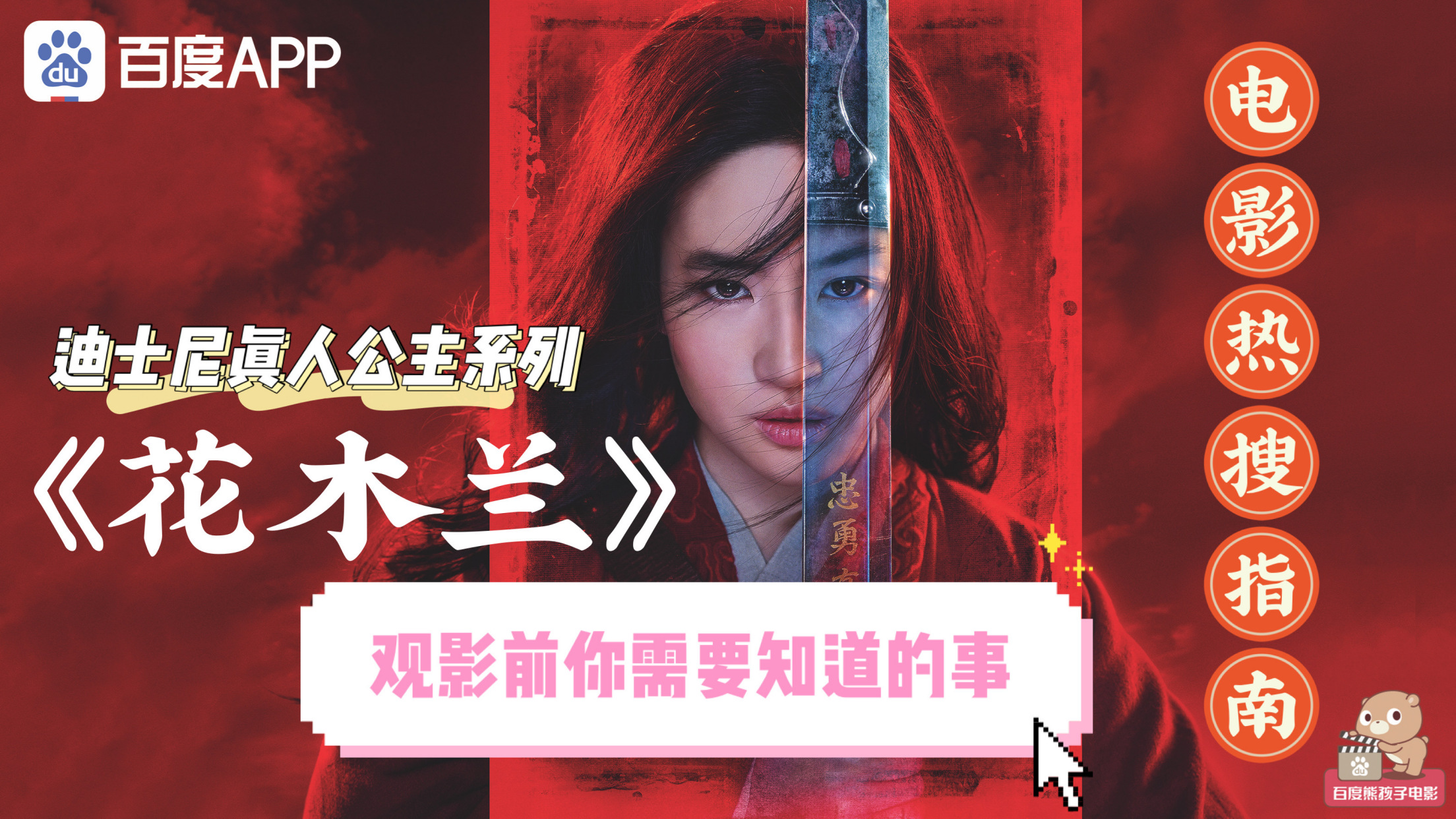 【中国公主惊艳全球,#电影花木兰#观影指南请收好!】9月11日经典迪士尼动画改编的真人公主