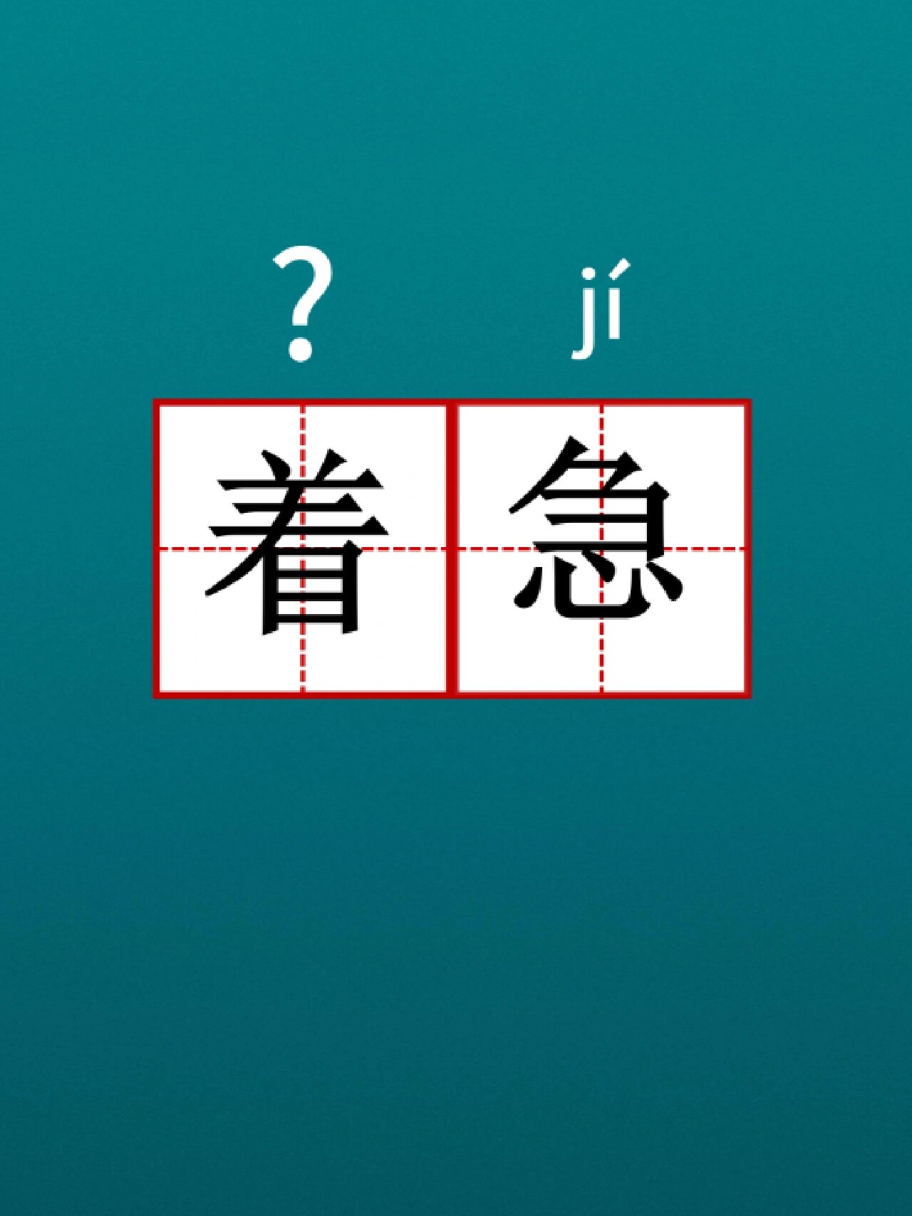 每天认识一个词语|着急