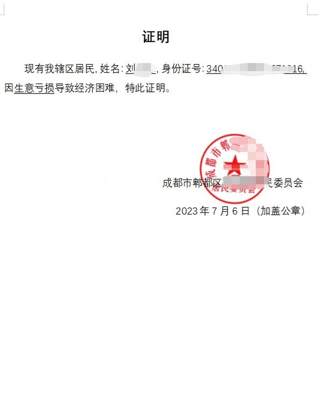 个人困难证明该如何开具 个人困难证明该如何开具 贫困证明相关要求0