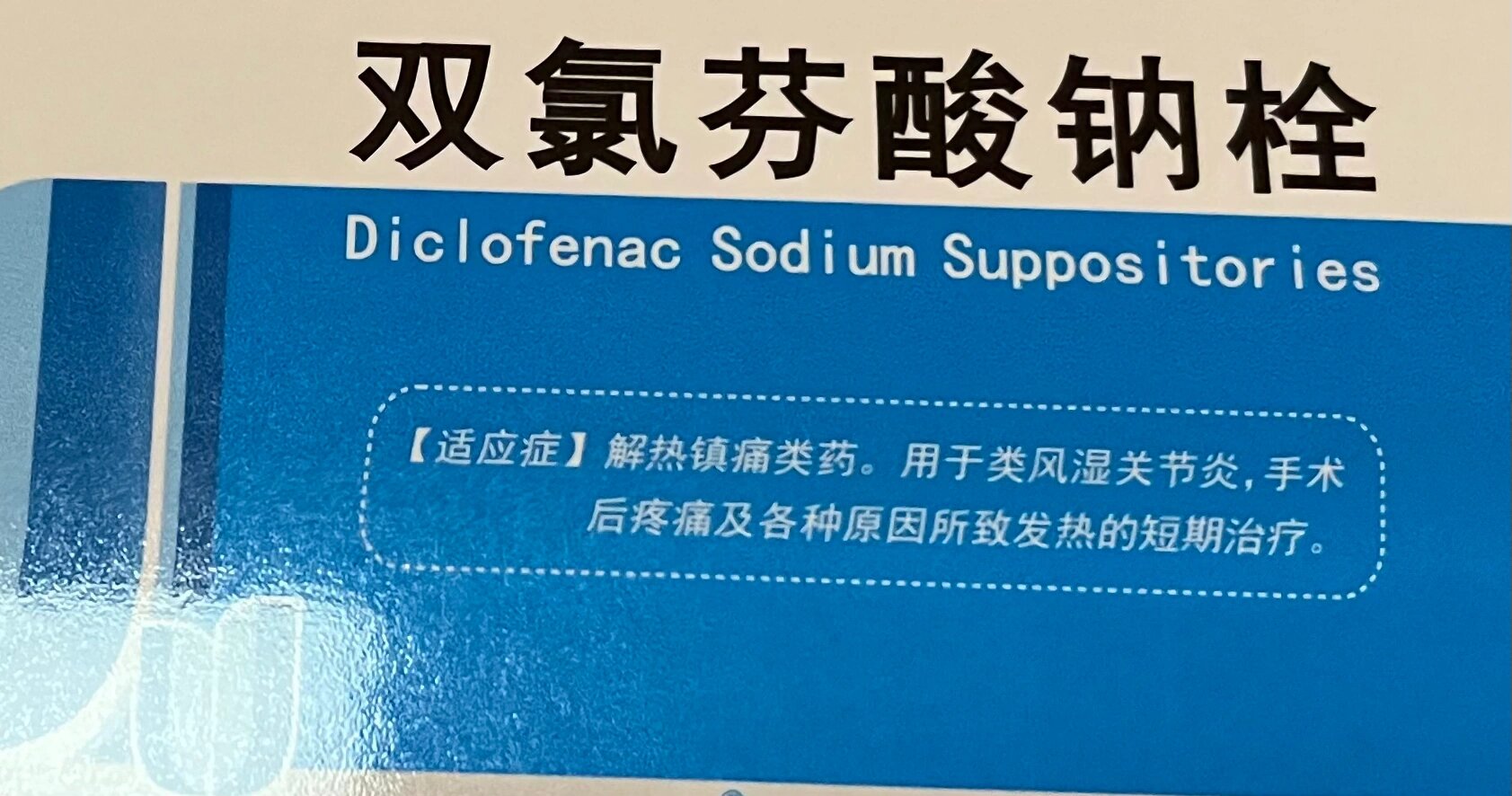 每天学习一种药双氯芬酸钠