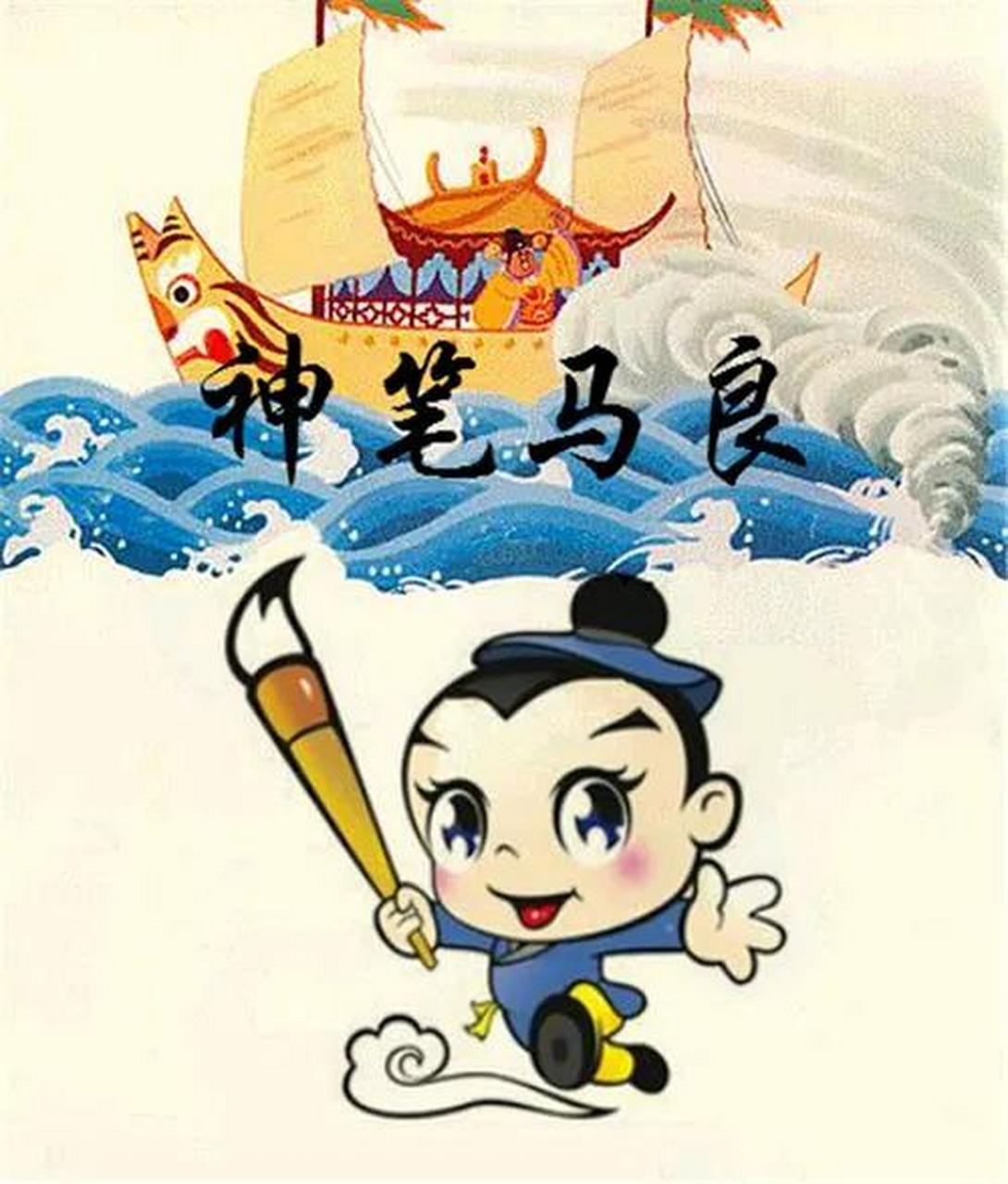 趣味民间小故事 《神笔马良的奇遇:画龙点睛之谜》 在遥远的民间