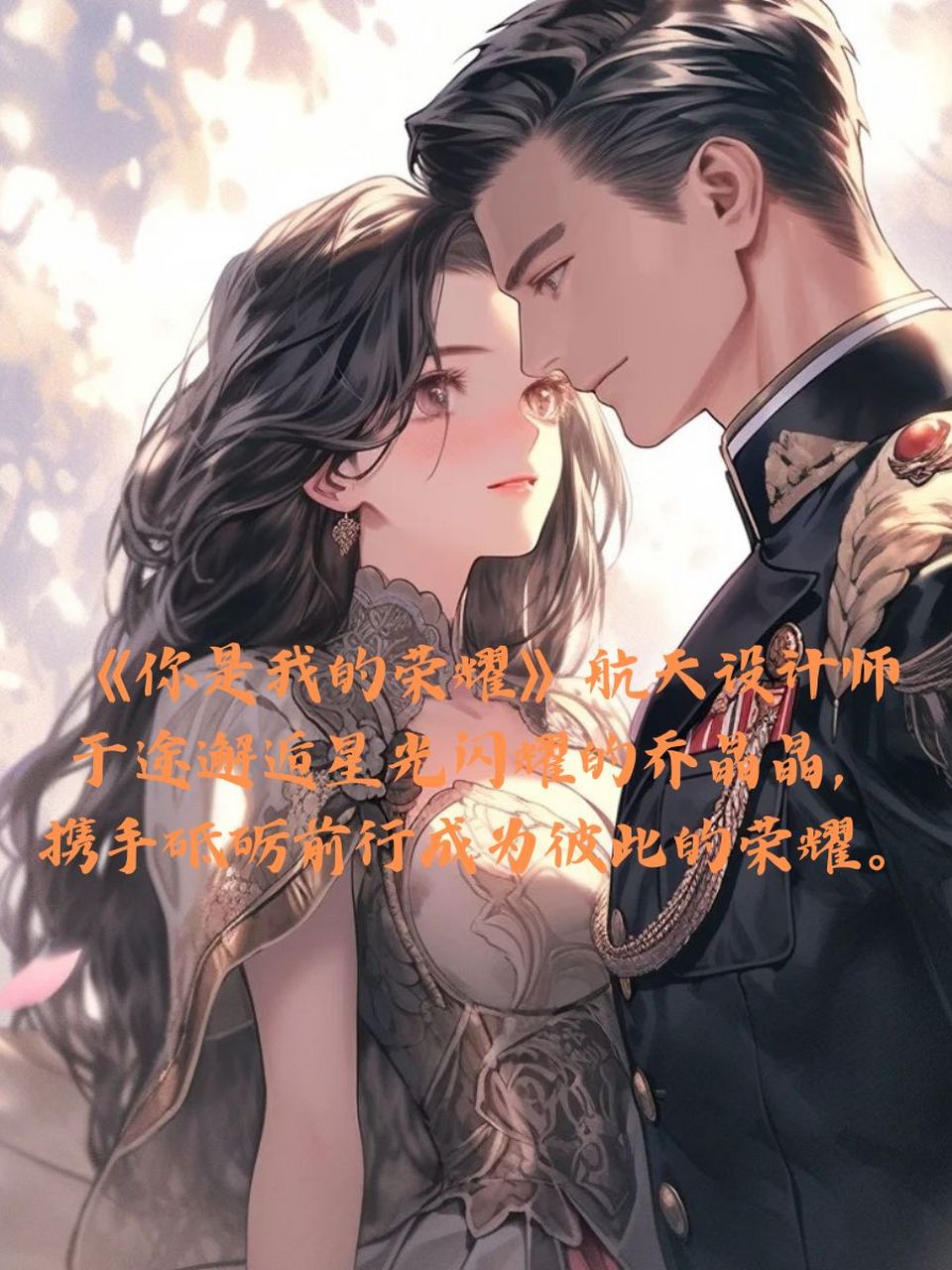 军婚高干文推荐 《你是我的荣耀》92航天设计师于途邂逅星光闪耀的