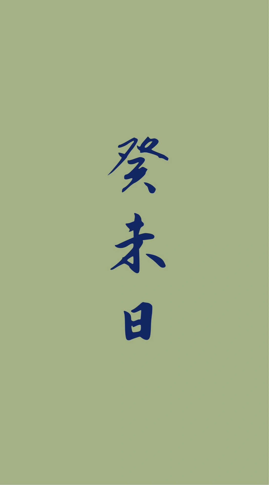 你从人海来 送你归人海 | 癸未日