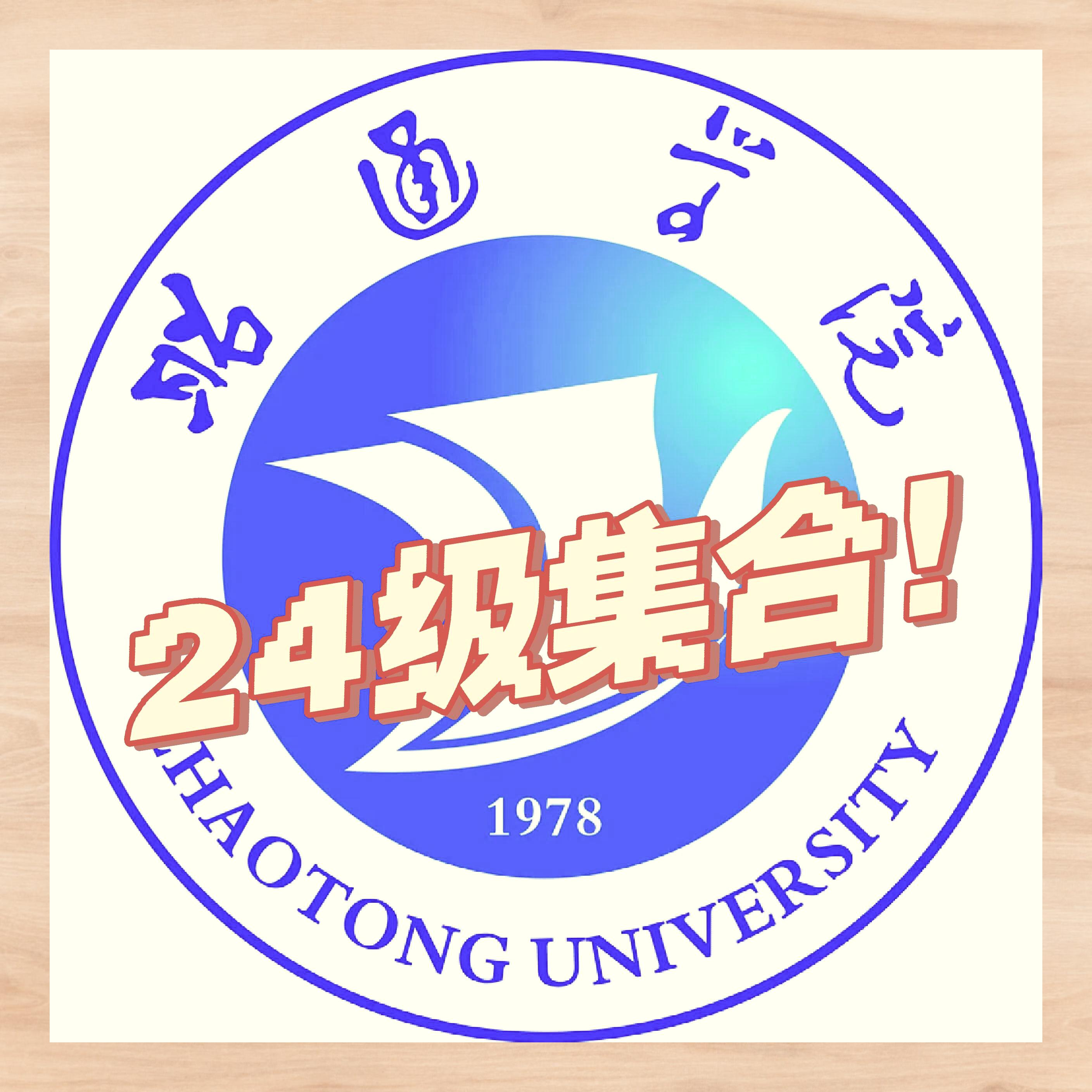 昭通学院24级学子速来围观
