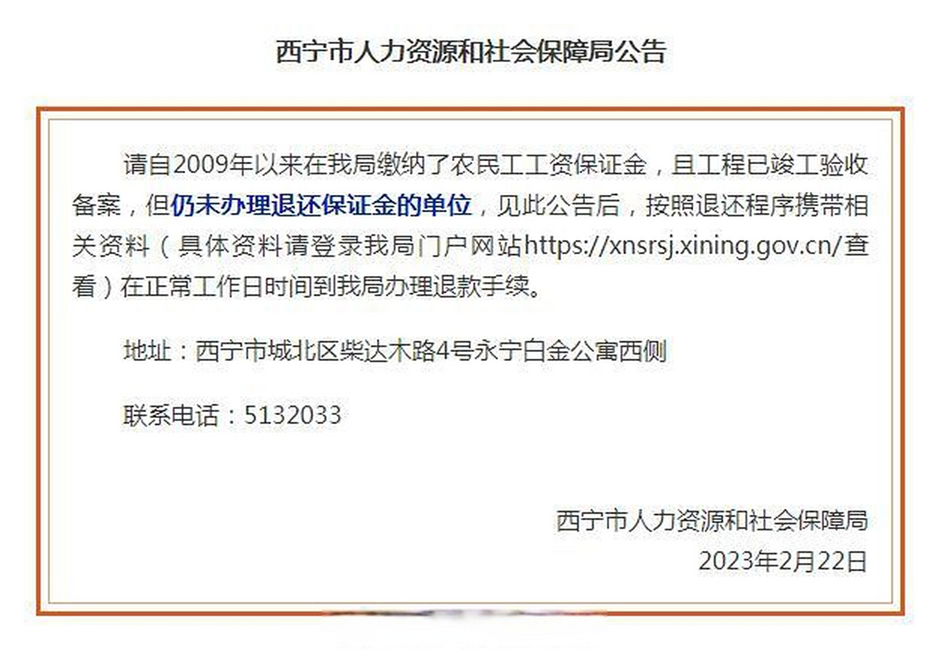 【西宁市人力资源和社会保障局公告】请自2009年以来在我局缴纳了农民
