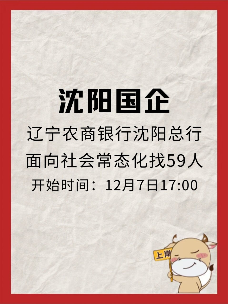沈阳国企 辽宁农商银行沈阳总行59人 沈阳国企 辽宁农商银行沈阳总行