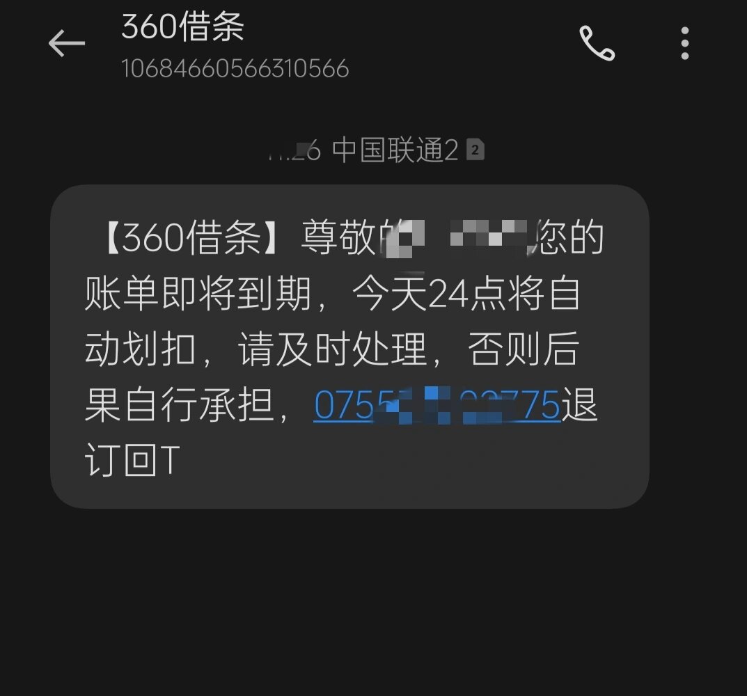 360借条一直给我发短信