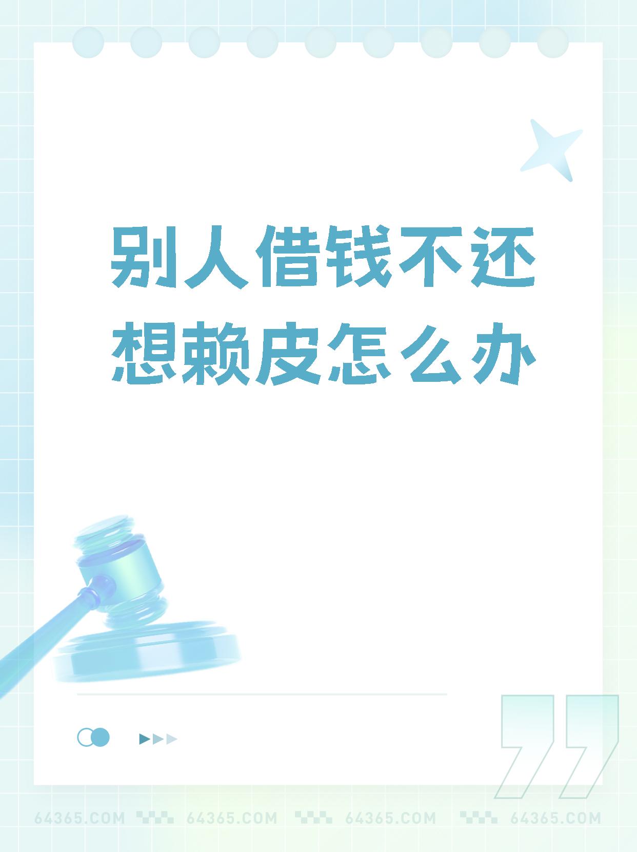 【别人借钱不还想赖皮怎么办】,你们知道吗? 遇到"老赖"了?别怕!