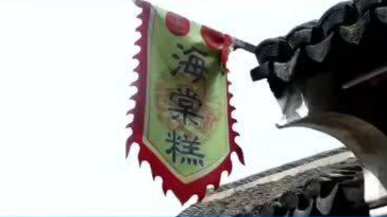 【新场海棠糕:浦东的春日甜点】逛古镇必吃美食,当属海棠糕啦!海棠糕创制于清代,是当时的甜品