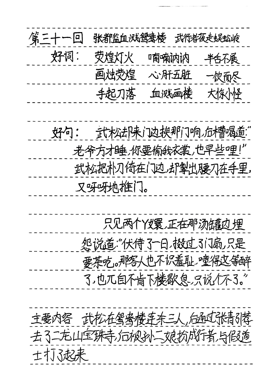 《水浒传》第31回和第32回