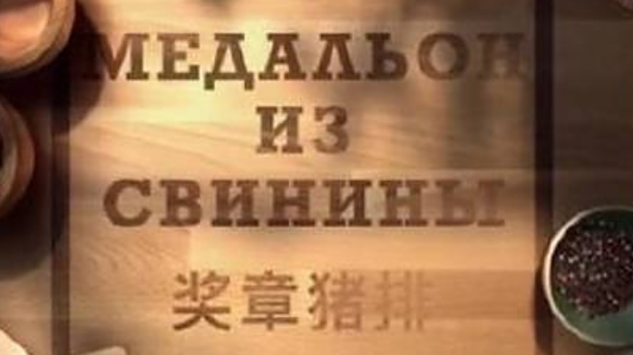 【#美食攻略# 】奖章猪排  Медальон из свинины材料:猪肉、沙拉酱、大