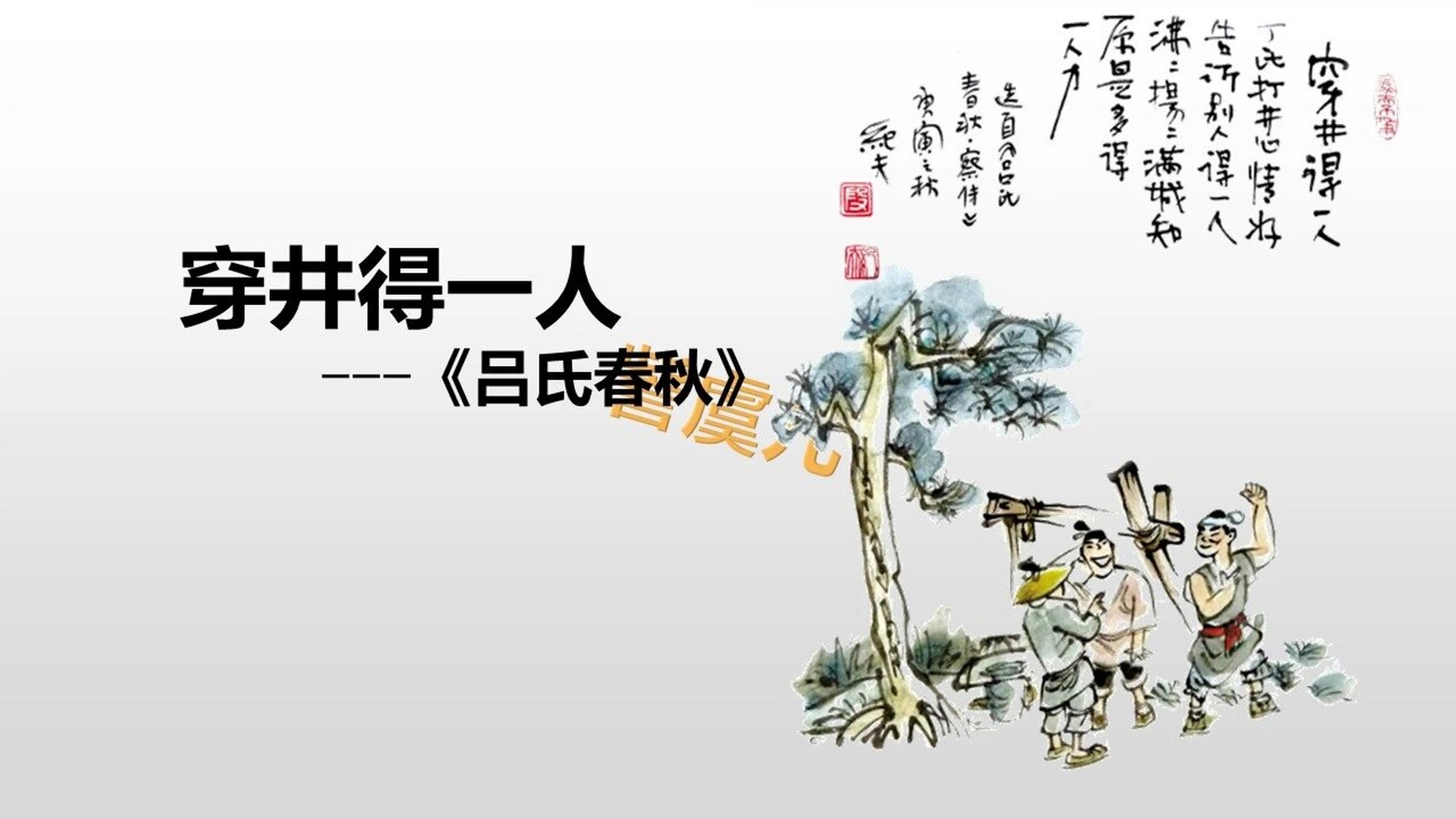 《穿井得一人》优质课,公开课课件 部编版七上第六单元《穿井得一人》