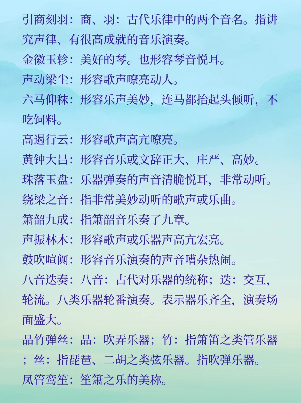 形容乐声美妙动听的成语积累