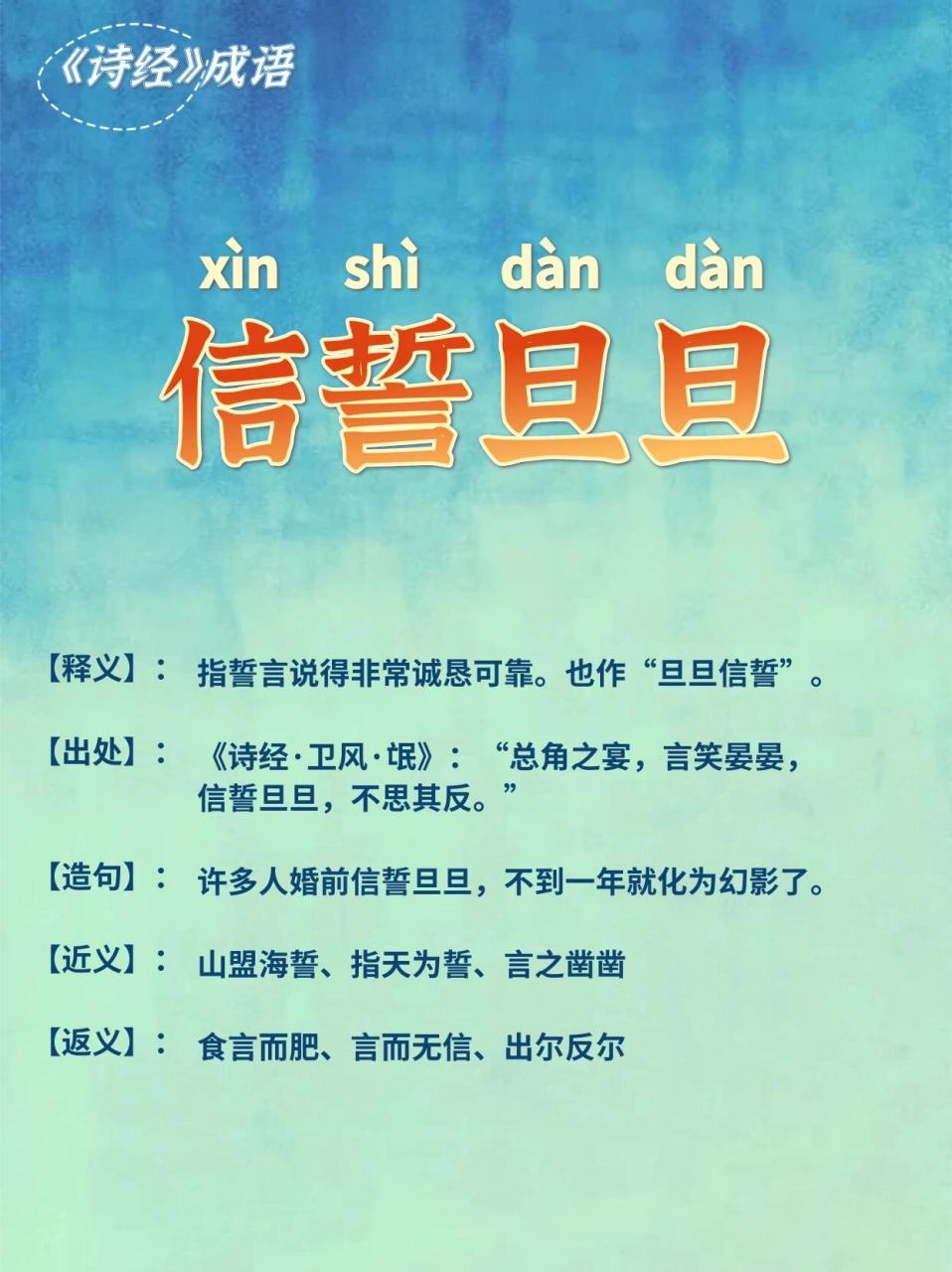 诗经成语73信誓旦旦 信誓旦旦 【释义】:指誓言说得非常诚恳可靠.