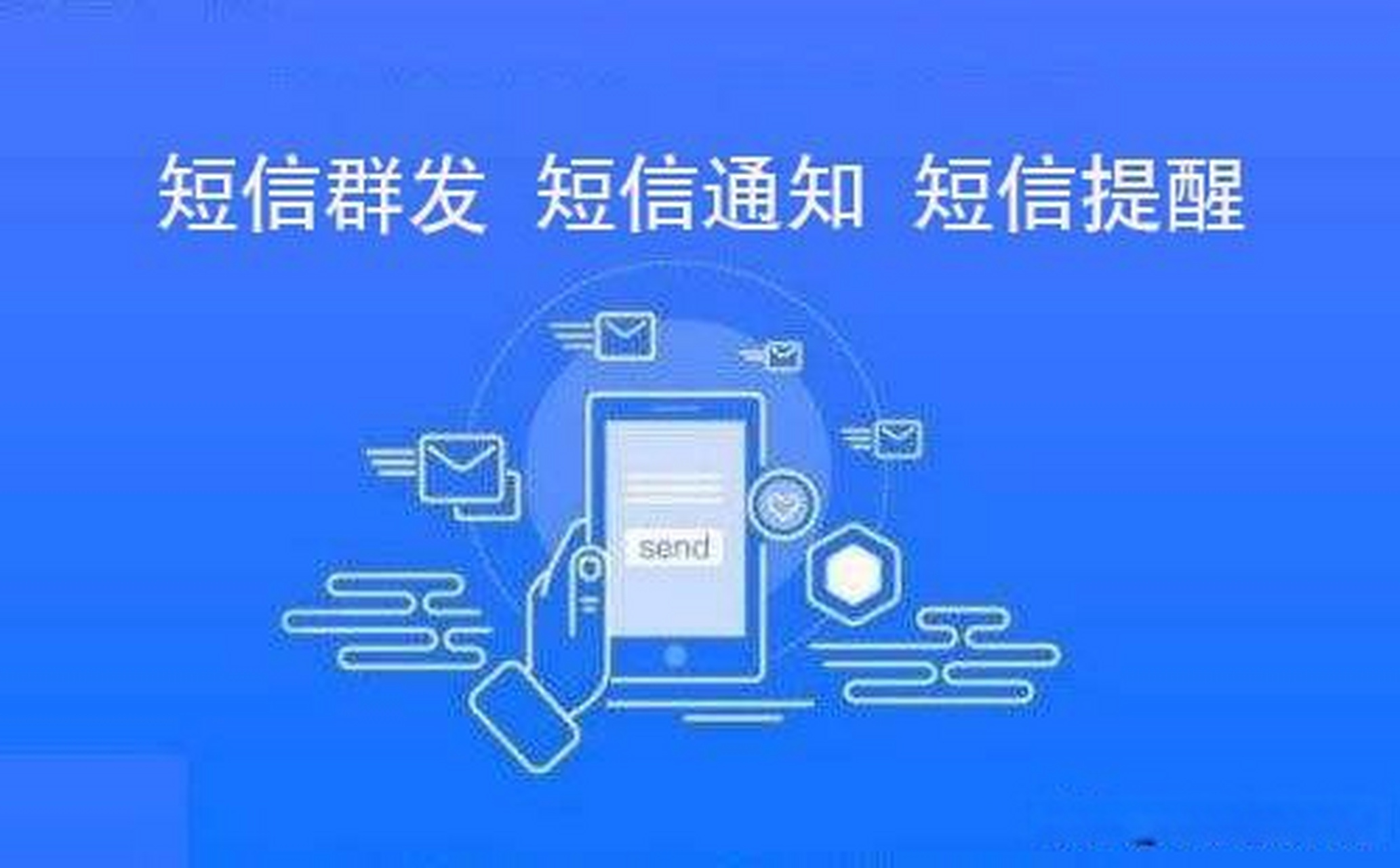 大家有做短信通知,提醒,验证码方面的吗?