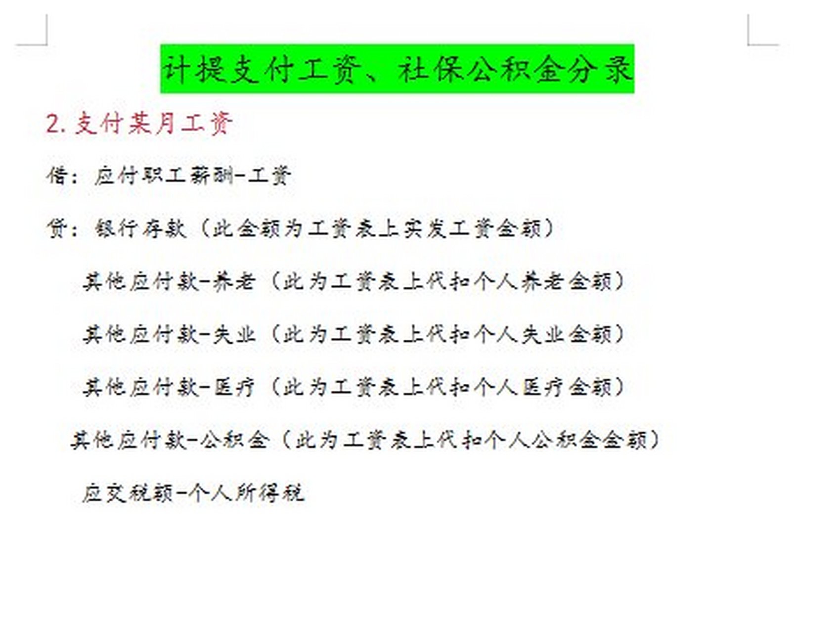 02计提某月工资社保公积金(金额为工资表应发工资金额) 借:管理费用
