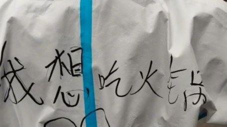 【核酸检测服上写想吃火锅小龙虾 ,居民要送被婉拒】“我想吃火锅,我想吃小龙虾,我想吃烤串。