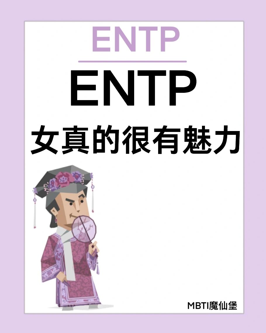 entp女真的很有魅力