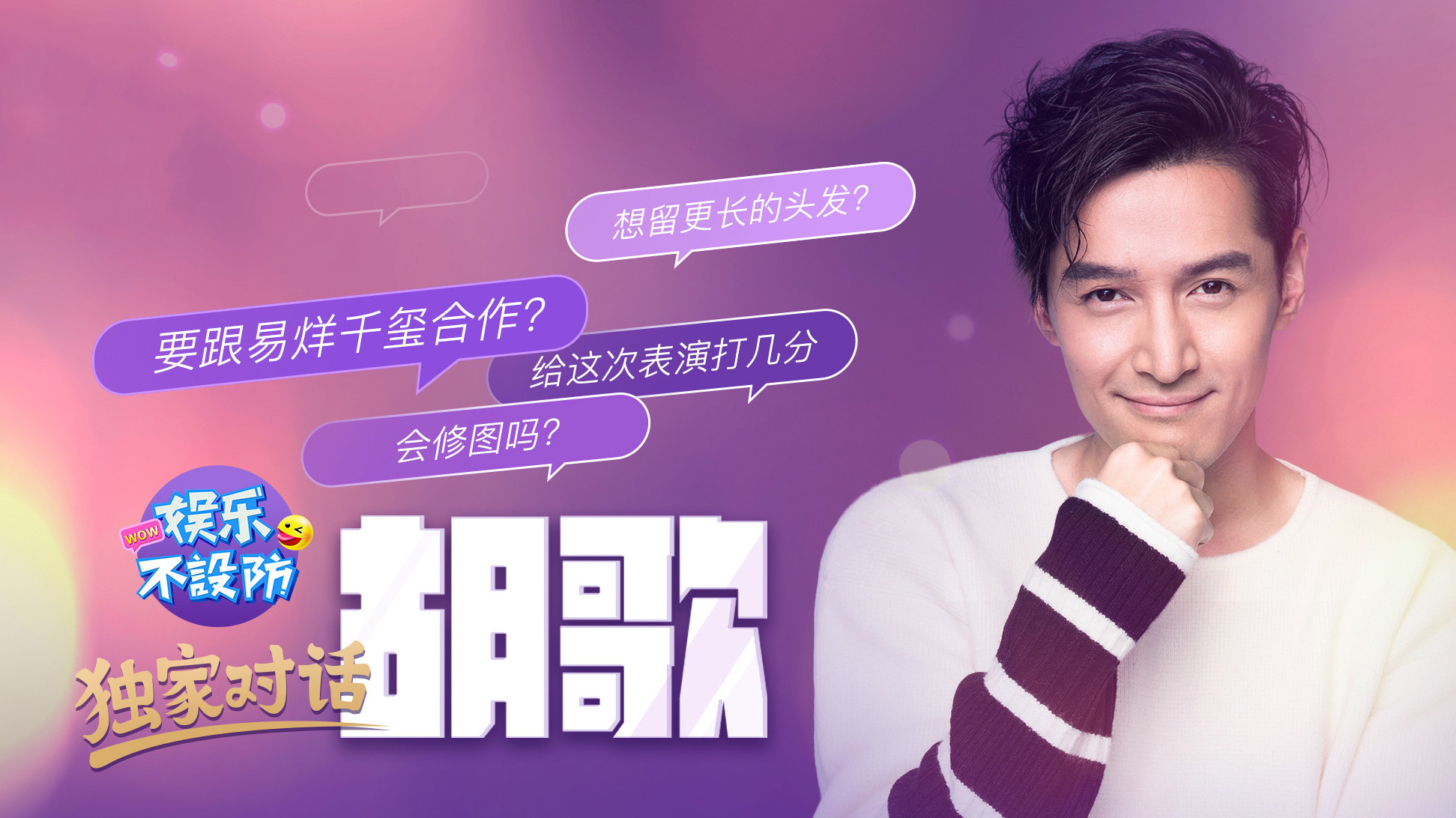 【#娱乐不设防#独家对话@胡歌 】老胡带着#南方车站的聚会#来了!拍情欲戏有多紧张?想当爸