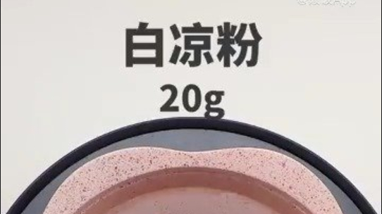 #一起学做菜#【红糖丸子冰粉】夏天一定不能错过的甜品~红糖丸子冰粉,冷藏好的冰粉加上醪糟~