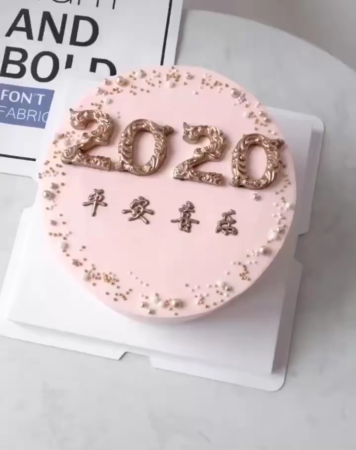 2020平安喜乐 希望大家都平安 这个蛋糕也很漂亮对嘛 