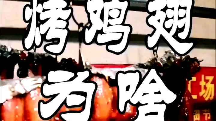 烤鸡翅时为什么要盖上锡纸呢?#美食教程