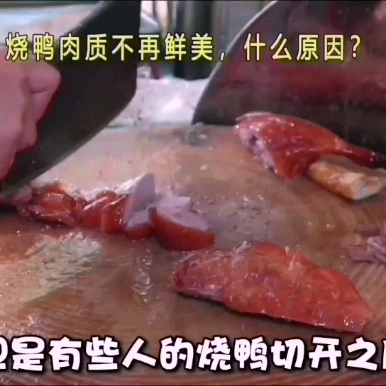 我的烧鸭肉质不鲜美了,为什么?#美食#
