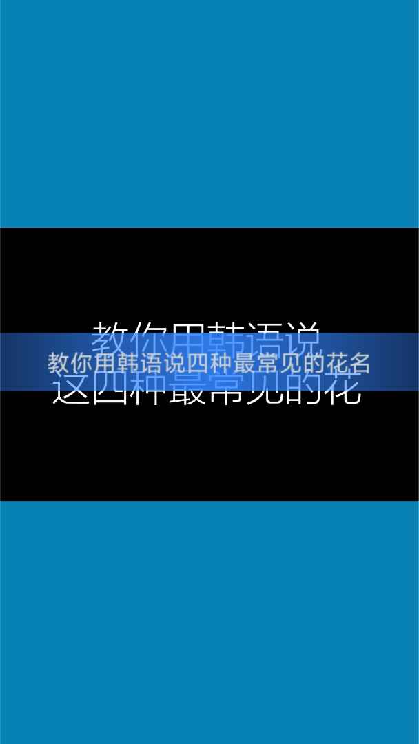 教你用韩语说这四种最常见的花名