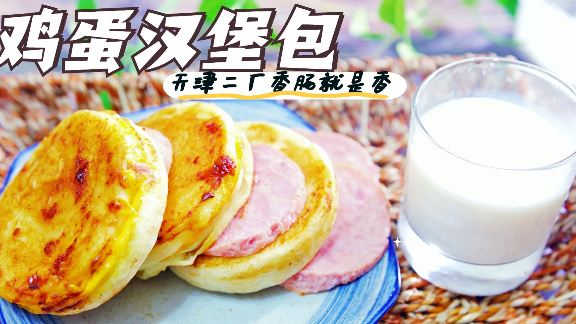 天津二厂的迎宾香肠有吃过的么?[色]太香了!我来用它做一道创意早餐《鸡蛋汉堡》做法简单配上