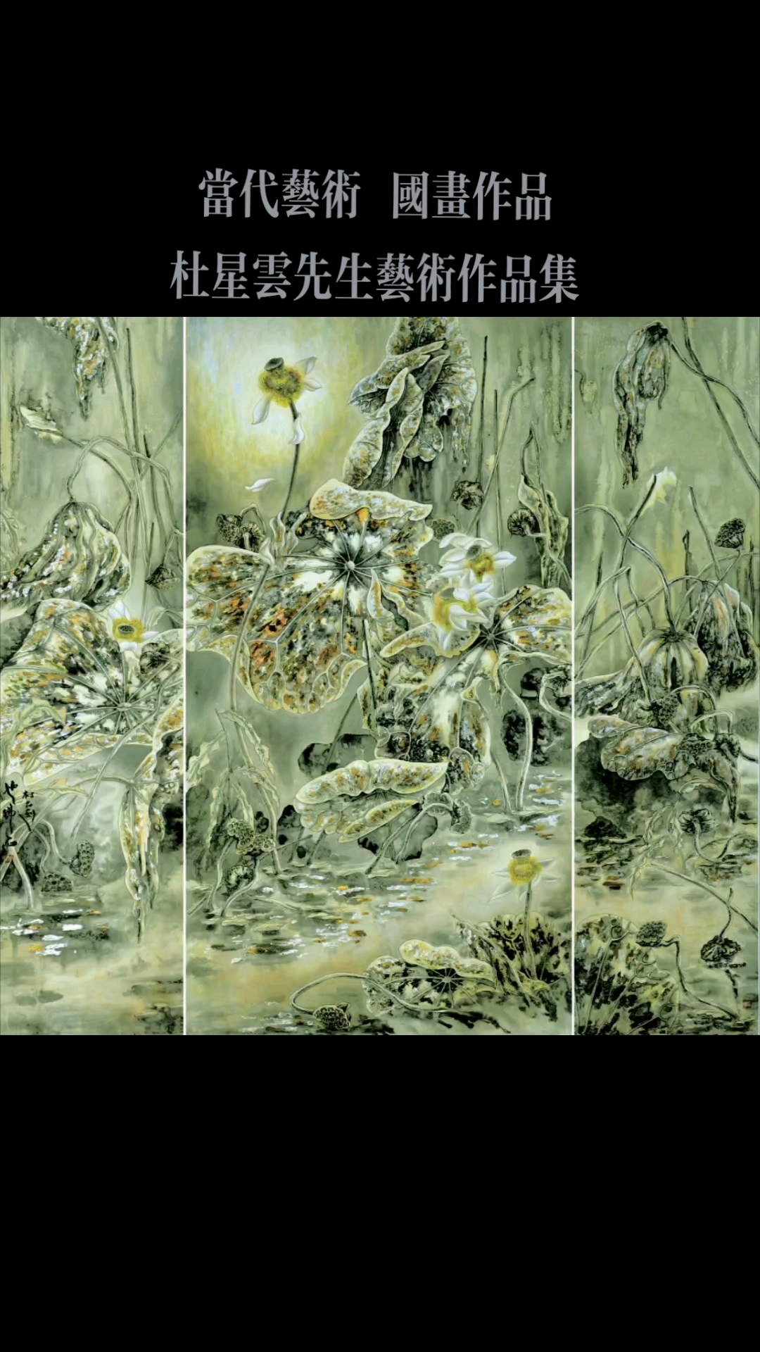 #当代艺术 名家书画  生命不息悄然待发 荷之禅意   #杜星云国画作品《荷梦无边》 这副