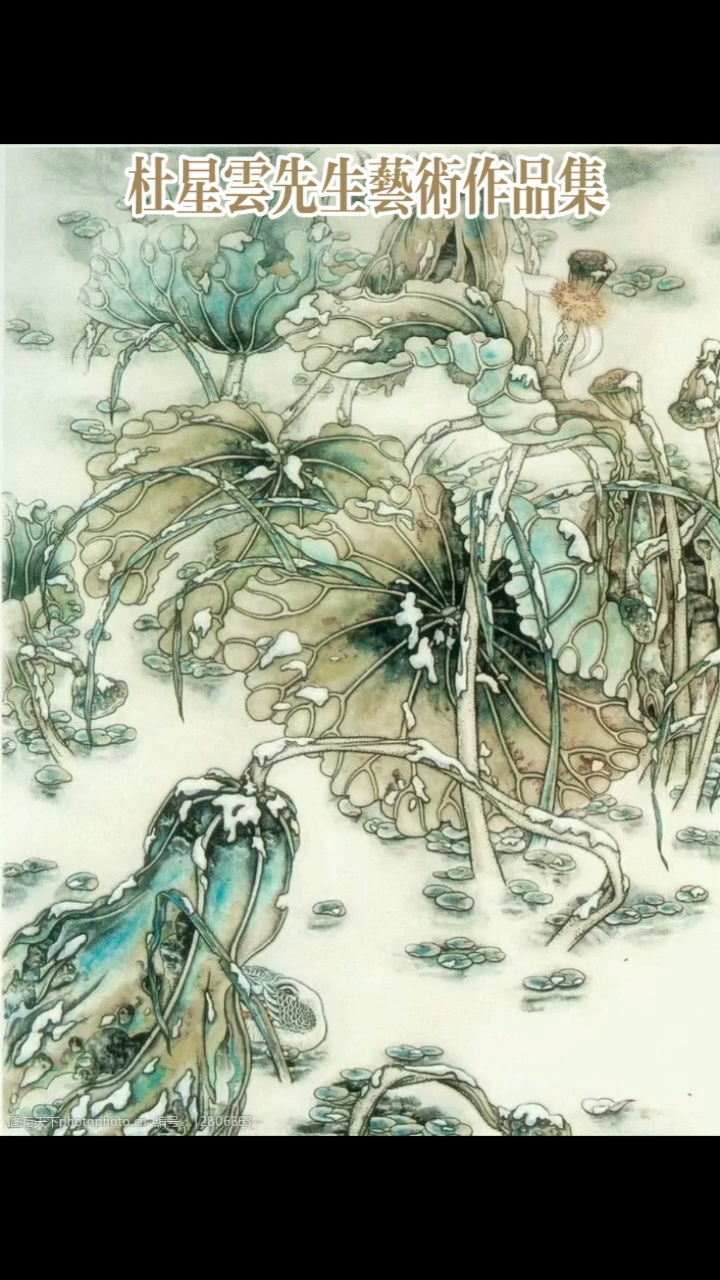 星云先生的《初雪无意》呈现出傲人风骨  #杜星云先生国画作品《初雪无意》     此幅作品