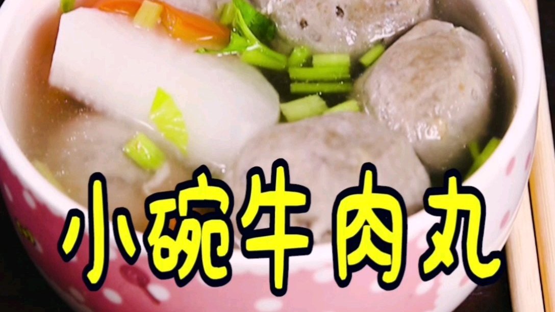 潮汕牛肉丸