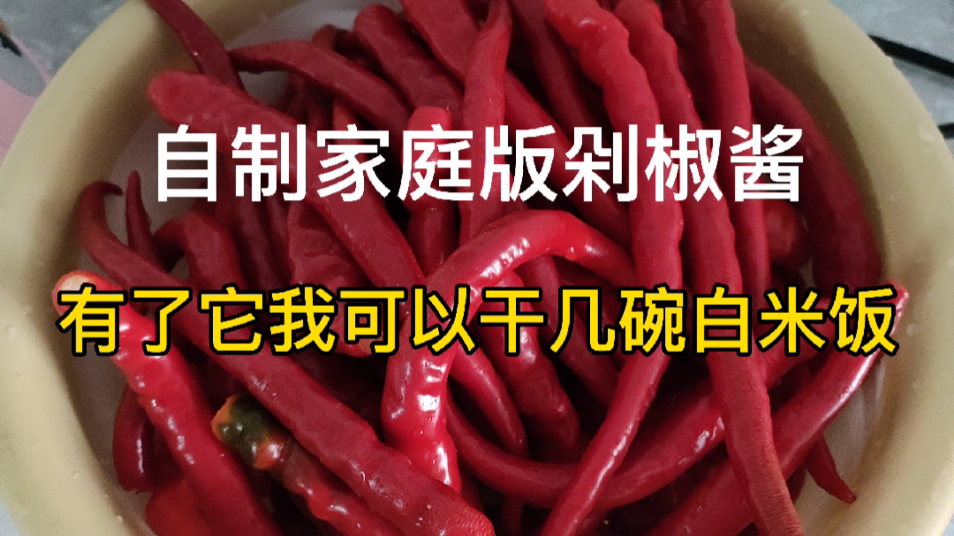 自制家庭版剁椒酱 