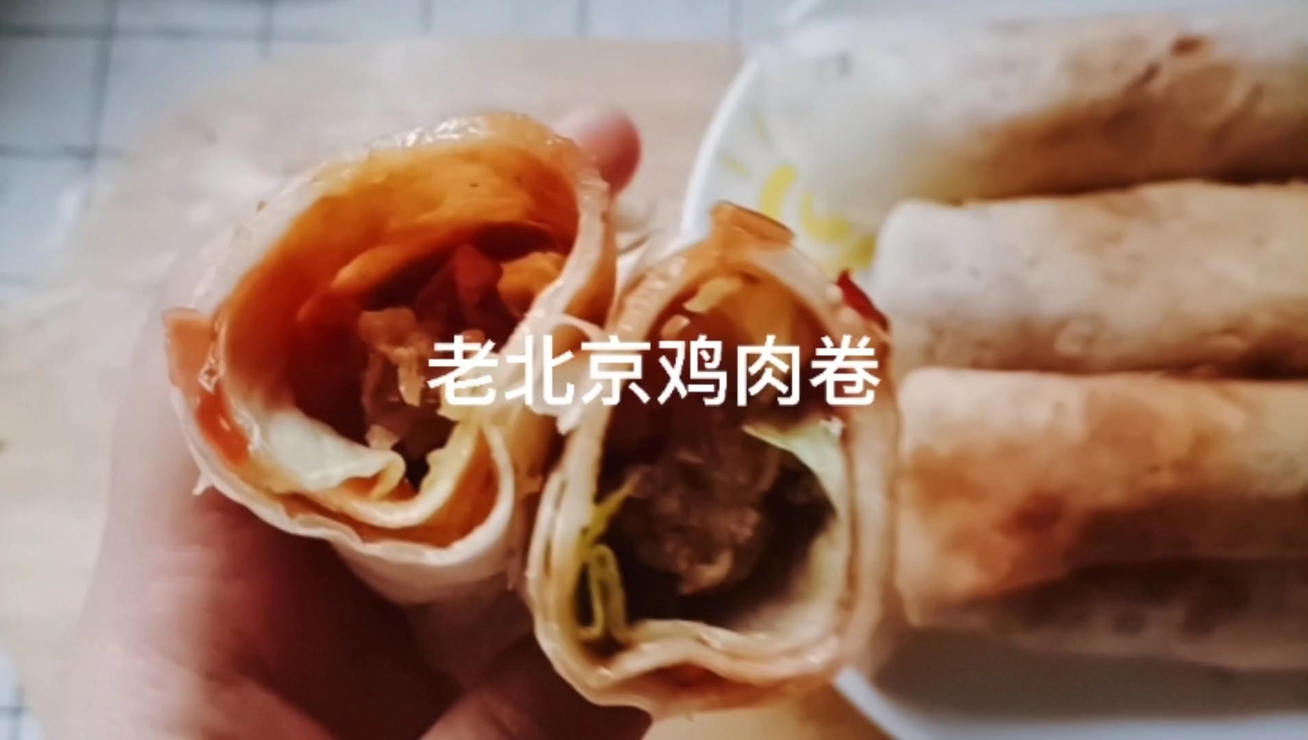 想吃老北京鸡肉卷了,在家就能做!而且这个皮特别有韧性,一口一个,我一下子就能吃3个#鸡肉卷