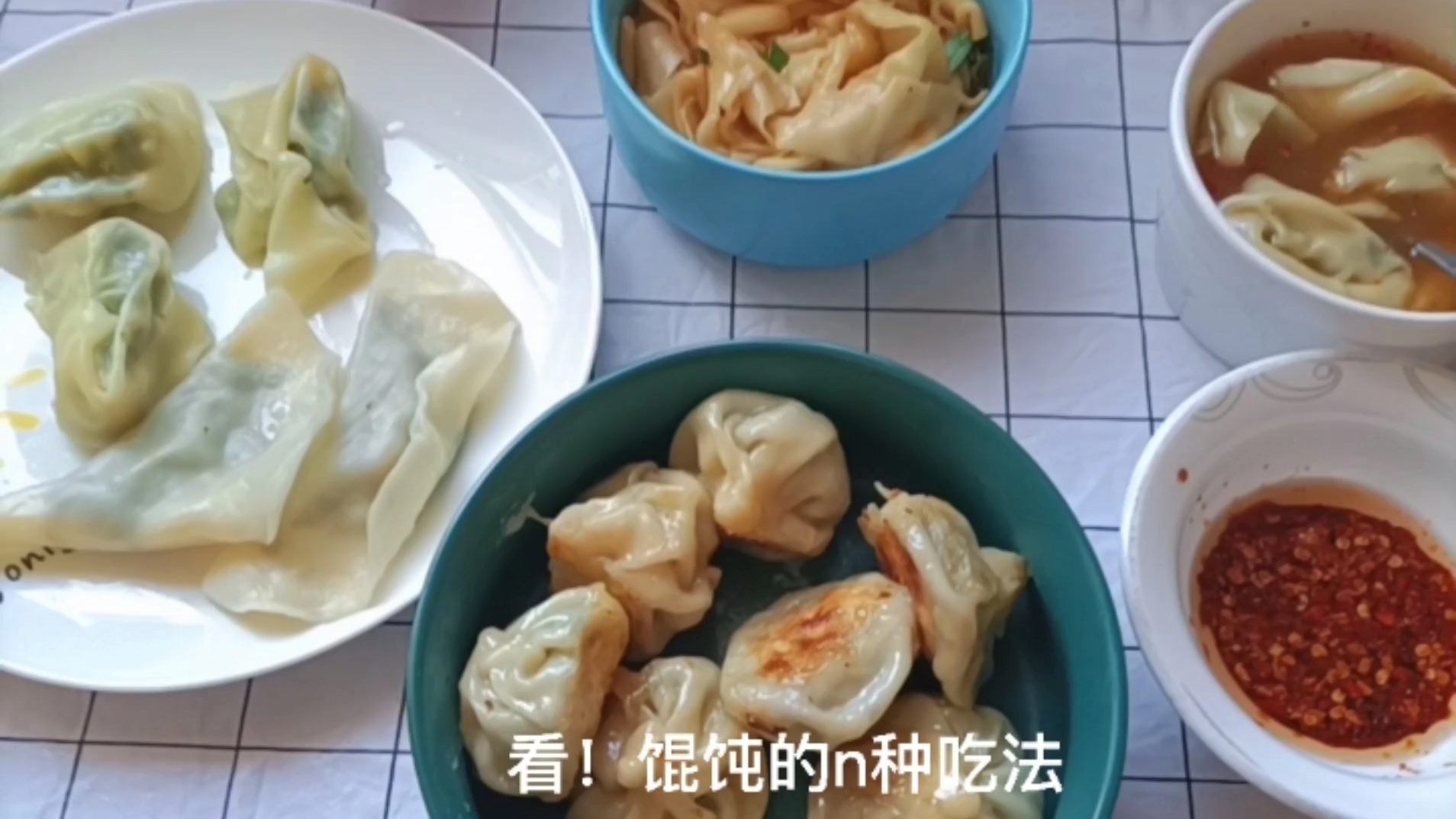 馄饨的n种吃法,你吃过了吗?我妈夸我把一顿馄饨弄出了花样[嘻嘻][比心]#馄饨# #饺子#