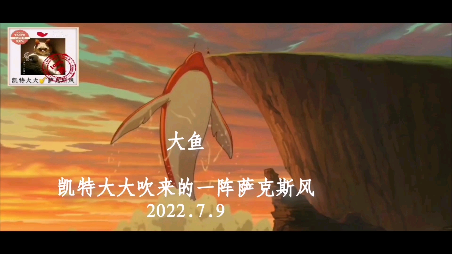 《大鱼》是国漫《大鱼海棠》的电影印象曲,词作者尹约为了演绎歌曲情感,自己亲自出马和周深合唱