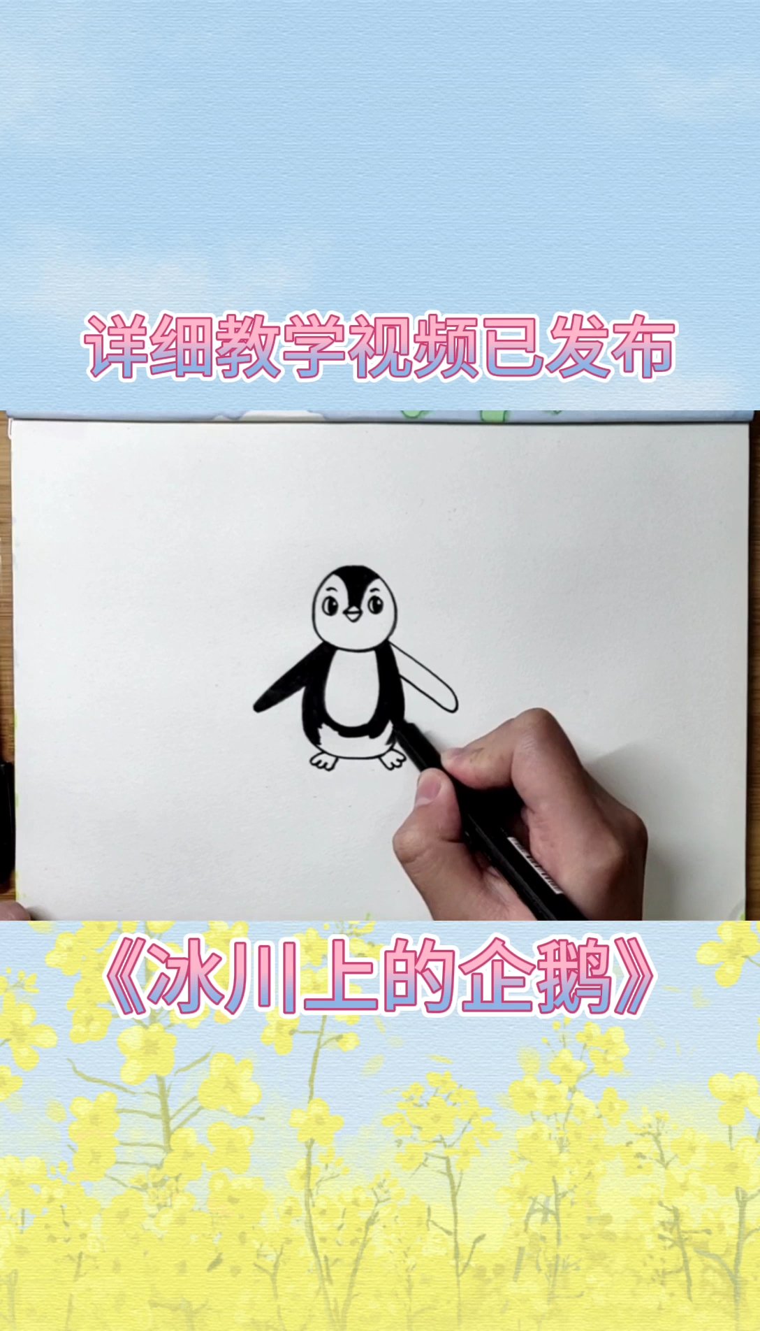 《冰川上的企鹅》主题画教学快速版