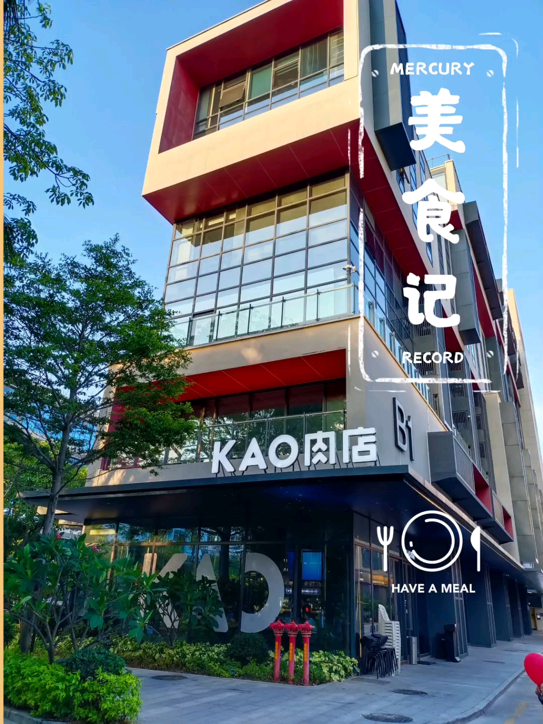 夏天烤肉和球赛更搭 #嗨fun同城# #潮级玩家# ????家附近的kao肉店真的是每周都要来报