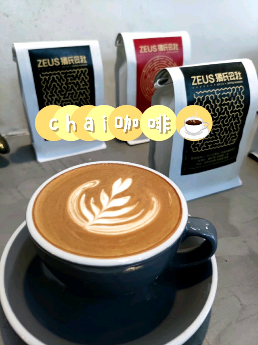 #旅途中的美食# #旅游作者训练营# #探店打卡#  CHAI CAFE,在厦门咖啡界鼎鼎