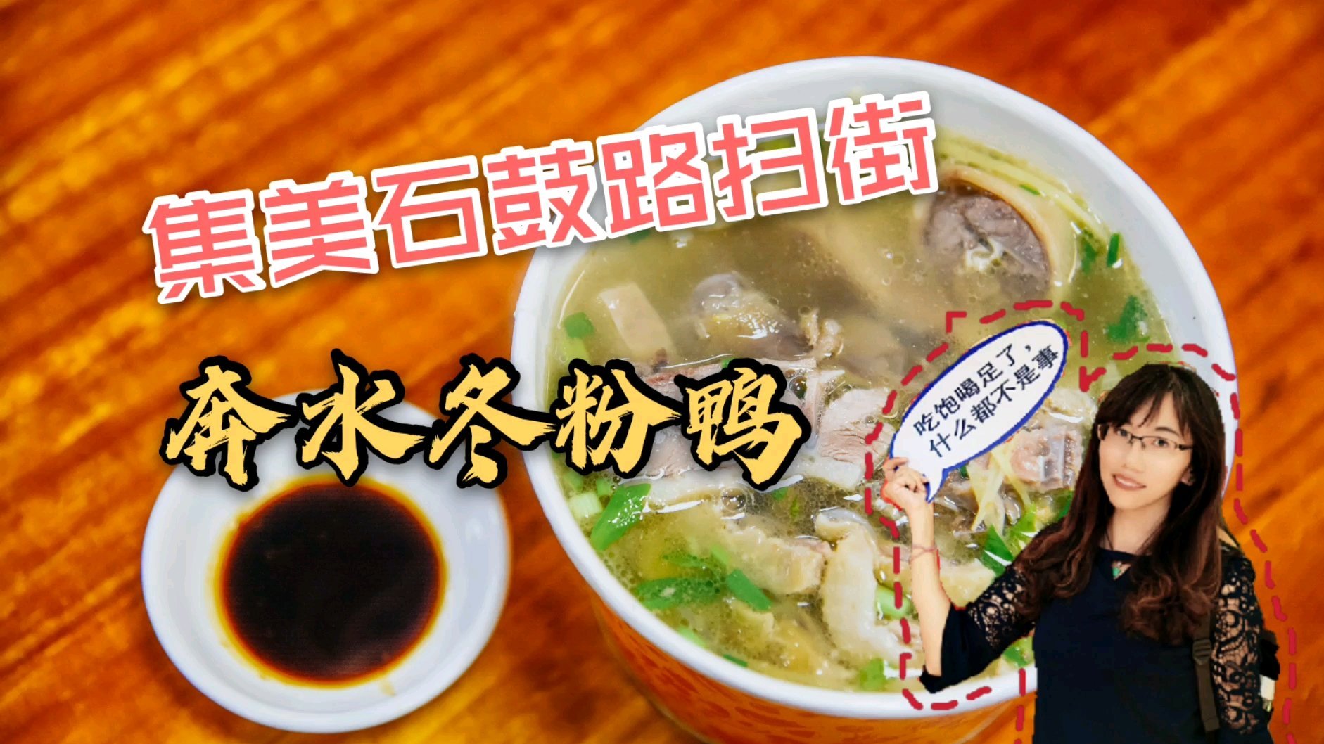 #探店打卡#  要提起集大学子最爱的美食,必须说奔水冬粉鸭了,尤其是财院一带简直无人不知无